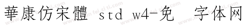 華康仿宋體 std w4字体转换